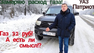 УАЗ патриот с ГБО. Газ или бензин на УАЗ. Расход газа на уаз. ГБО 4 уаз патриот