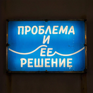 ПРОБЛЕМА И ЕЕ РЕШЕНИЕ