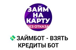  возьмите микрозайм в режиме реального времени, на самых выгодных условиях