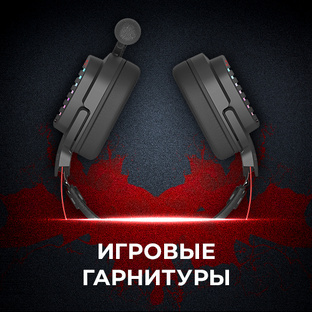 Игровые гарнитуры