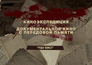 Киноэкспедиция