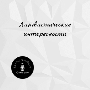 Лингвистические интересности