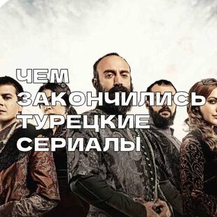 Чем Закончились Турецкие Сериалы