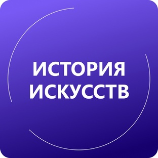 История искусств