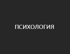 ПСИХОЛОГИЯ