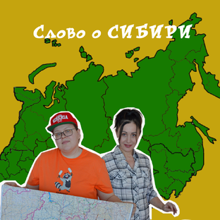 Слово о Сибири