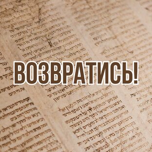 Возвратись! (2023-2024, цикл проповедей)