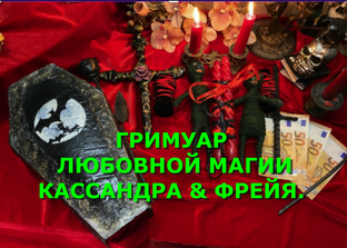 ГРИМУАР ЛЮБОВНОЙ МАГИИ. КАССАНДРА & ФРЕЙЯ. 