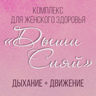 Женский комплекс "Диши. Сияй"