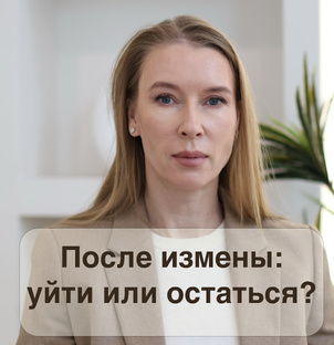 После измены: остаться или уйти?