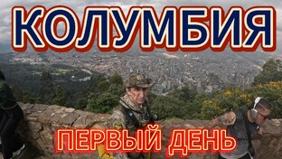 моя колумбия