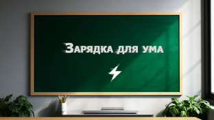 Зарядка для ума