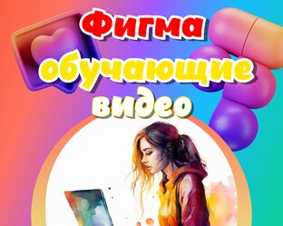 Обучающие видео Figma