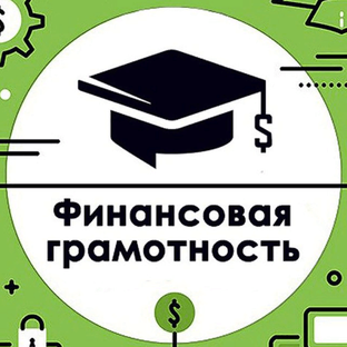 Финансовая грамотность и экономическая безопасность