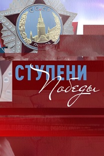 «СТУПЕНИ ПОБЕДЫ»
