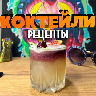 Пьятничные авторские коктейли🥂