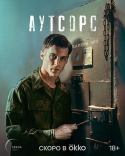 Аутсорс сериал 2025