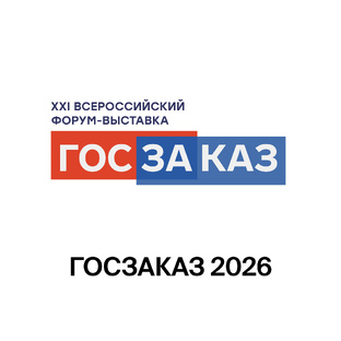  XXI Форум-выставка «ГОСЗАКАЗ» 2026