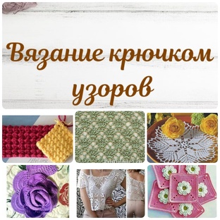 Вязание крючком узоров.