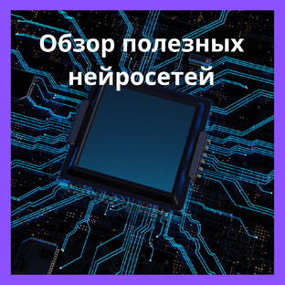 Нейро-арсенал - полезные нейросети