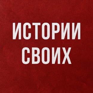 Истории СВОих