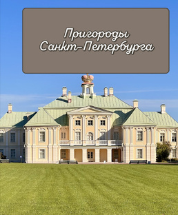 Петербургские пригороды