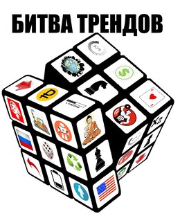 Битва Трендов
