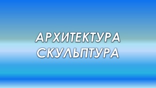 Архитектура и скульптура