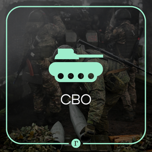 СВО
