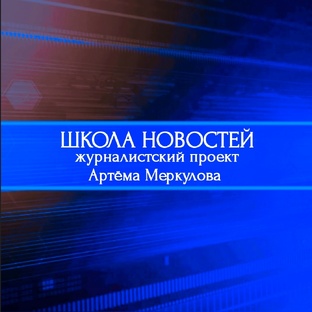 ШКОЛА НОВОСТЕЙ