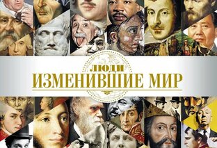 Люди изменившие мир