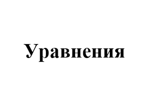 Уравнения 