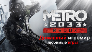 Metro 2033: Redux (любимые игры). Прохождение.
