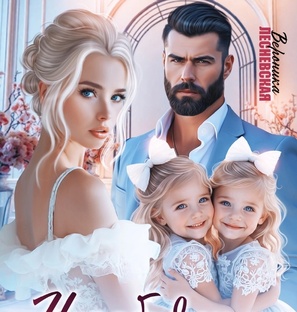 Незабудки для бывшего. Настоящая семья