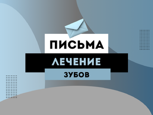 Лечение зубов