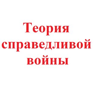 Теория справедливой войны