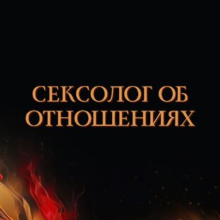 Сексолог об отношениях