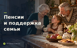 Пенсии и Поддержка Семьи