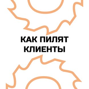 Как пилят клиенты