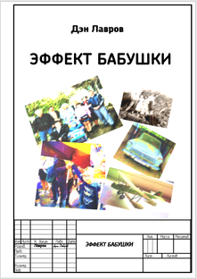 ЭФФЕКТ БАБУШКИ