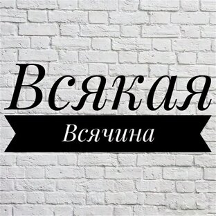 Всякая Всячина