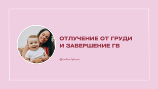 Завершение грудного вскармливания