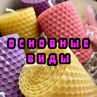 Основные виды свечей