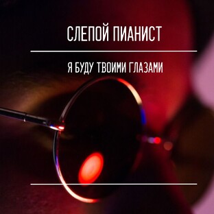 СЛЕПОЙ ПИАНИСТ