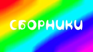 Сборники