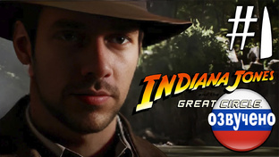 Indiana Jones and the Great Circle ПРОХОЖДЕНИЕ С РУССКОЙ ОЗВУЧКОЙ