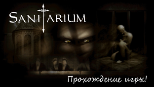 Прохождение игры Шизариум (Sanitarium)