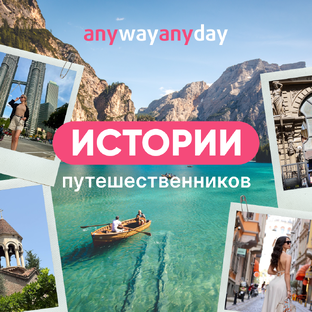 Истории путешественников