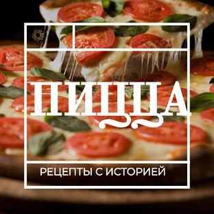 Пицца