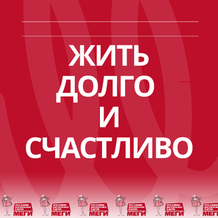 ЖИТЬ ДОЛГО И СЧАСТЛИВО